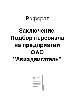 Реферат: Заключение. Подбор персонала на предприятии ОАО "Авиадвигатель"