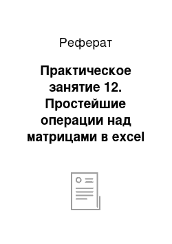 Реферат: Практическое занятие 12. Простейшие операции над матрицами в excel