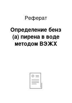 Реферат: Определение бенз (а) пирена в воде методом ВЭЖХ