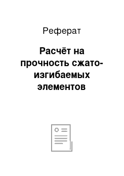 Реферат: Расчёт на прочность сжато-изгибаемых элементов