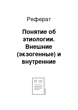 Реферат: Понятие об этиологии. Внешние (экзогенные) и внутренние (эндогенные) факторы как причины болезни