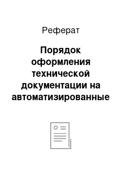 Реферат: Порядок оформления технической документации на автоматизированные системы