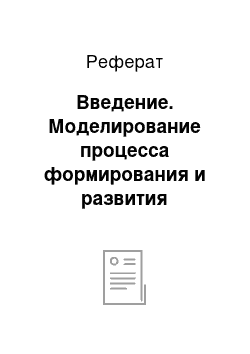 Реферат: Введение. Моделирование процесса формирования и развития организаторских способностей