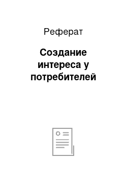 Реферат: Создание интереса у потребителей