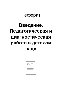 Реферат: Введение. Педагогическая и диагностическая работа в детском саду