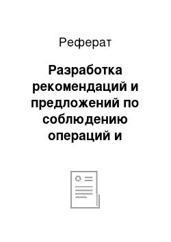 Реферат: Разработка рекомендаций и предложений по соблюдению операций и функций в ООО «Центр технической поддержки ИМС»