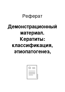 Реферат: Демонстрационный материал. Кератиты: классификация, этиопатогенез, клиника, осложнения, лечение и профилактика