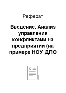 Реферат: Введение. Анализ управления конфликтами на предприятии (на примере НОУ ДПО "НАСК им. И.А. Каберова" ДОСААФ России)