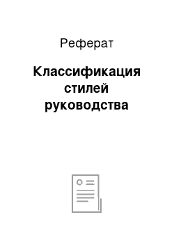 Реферат: Классификация стилей руководства