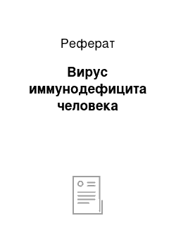 Реферат: Вирус иммунодефицита человека