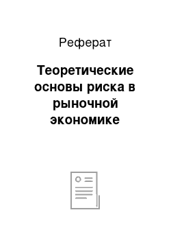 Реферат: Теоретические основы риска в рыночной экономике