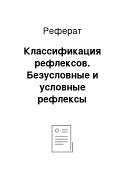 Реферат: Классификация рефлексов. Безусловные и условные рефлексы человека, их характеристика и значение