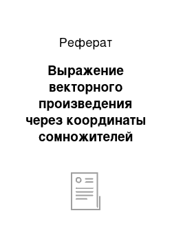 Реферат: Выражение векторного произведения через координаты сомножителей