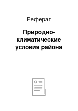 Реферат: Природно-климатические условия района