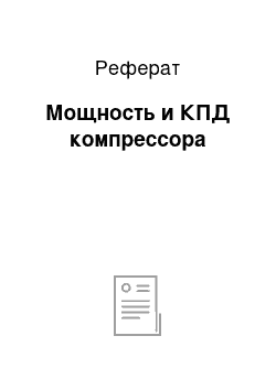 Реферат: Мощность и КПД компрессора