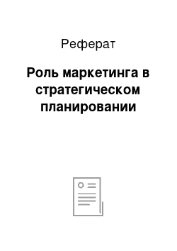 Реферат: Роль маркетинга в стратегическом планировании