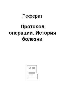 Реферат: Протокол операции. История болезни