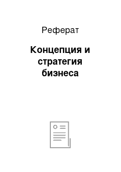 Реферат: Концепция и стратегия бизнеса