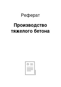 Реферат: Производство тяжелого бетона