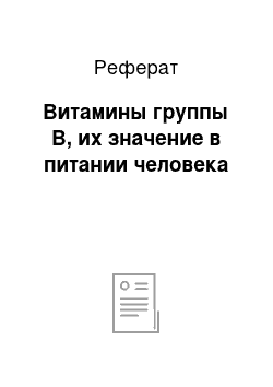 Реферат: Витамины группы В, их значение в питании человека