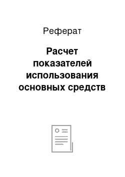 Реферат: Расчет показателей использования основных средств