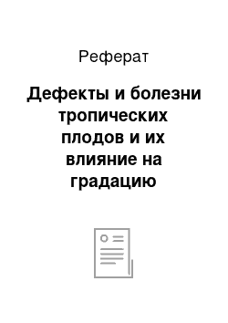 Реферат: Дефекты и болезни тропических плодов и их влияние на градацию качества