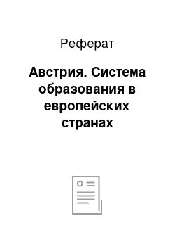 Реферат: Австрия. Система образования в европейских странах