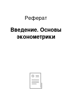 Реферат: Введение. Основы эконометрики