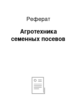 Реферат: Агротехника семенных посевов