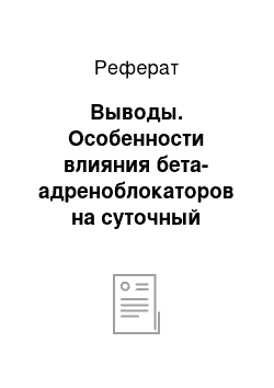 Реферат: Выводы. Особенности влияния бета-адреноблокаторов на суточный профиль артериального давления