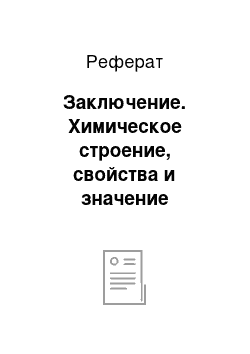 Реферат: Заключение. Химическое строение, свойства и значение пантотеновой кислоты в организме человека