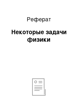 Реферат: Некоторые задачи физики