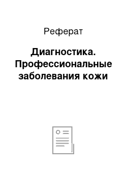 Реферат: Диагностика. Профессиональные заболевания кожи