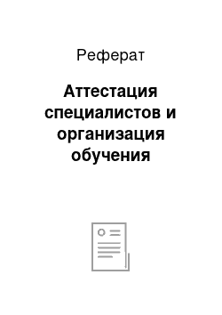 Реферат: Аттестация специалистов и организация обучения