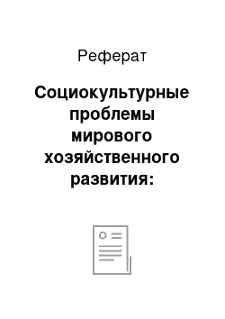 Реферат: Социокультурные проблемы мирового хозяйственного развития: глобализация и ее последствия