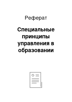 Реферат: Специальные принципы управления в образовании