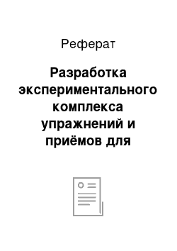 Реферат: Разработка экспериментального комплекса упражнений и приёмов для развития КС спортсменов-танцоров 7-9 лет