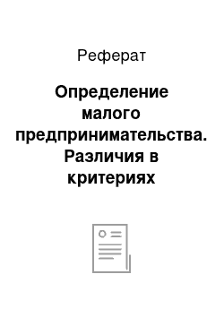 Реферат: Определение малого предпринимательства. Различия в критериях выделения субъектов малого предпринимательства в России и зарубежных странах. Роль малого предпринимательства в экономике (209-ФЗ, 24.07.07)