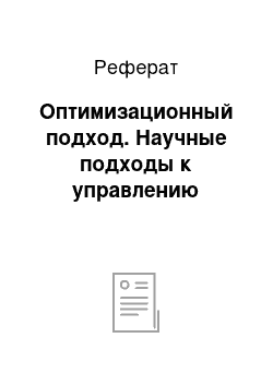 Реферат: Оптимизационный подход. Научные подходы к управлению