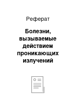 Реферат: Болезни, вызываемые действием проникающих излучений