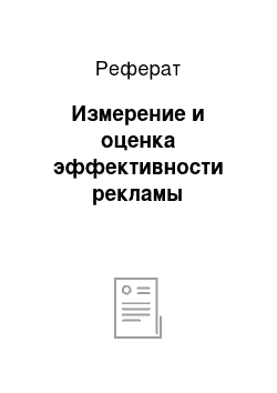 Реферат: Измерение и оценка эффективности рекламы