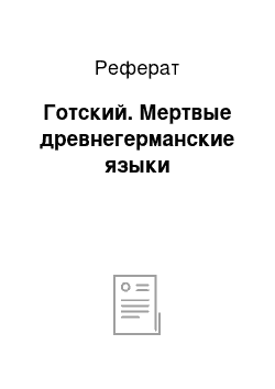 Реферат: Готский. Мертвые древнегерманские языки