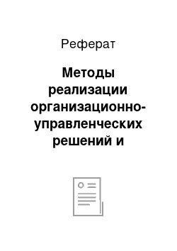 Реферат: Методы реализации организационно-управленческих решений и контроля выполнения