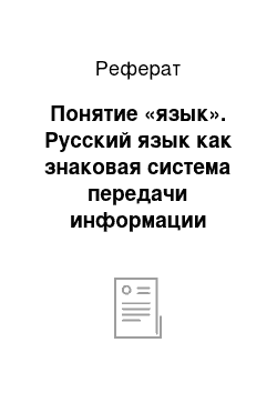 Реферат: Понятие «язык». Русский язык как знаковая система передачи информации