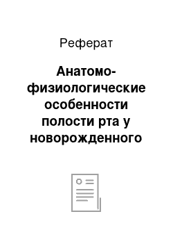 Реферат: Анатомо-физиологические особенности полости рта у новорожденного