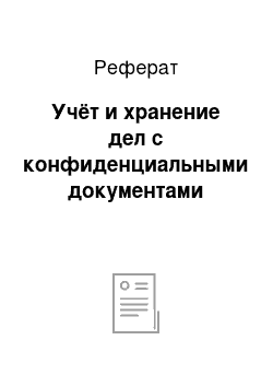 Реферат: Учёт и хранение дел с конфиденциальными документами