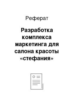 Реферат: Разработка комплекса маркетинга для салона красоты «стефания»