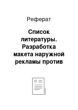 Реферат: Список литературы. Разработка макета наружной рекламы против курения