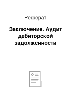 Реферат: Заключение. Аудит дебиторской задолженности