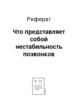 Реферат: Что представляет собой нестабильность позвонков